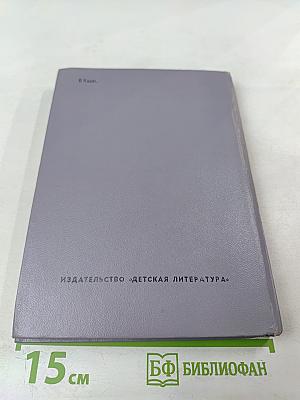 Циолковский рассказывает... Книга вторая