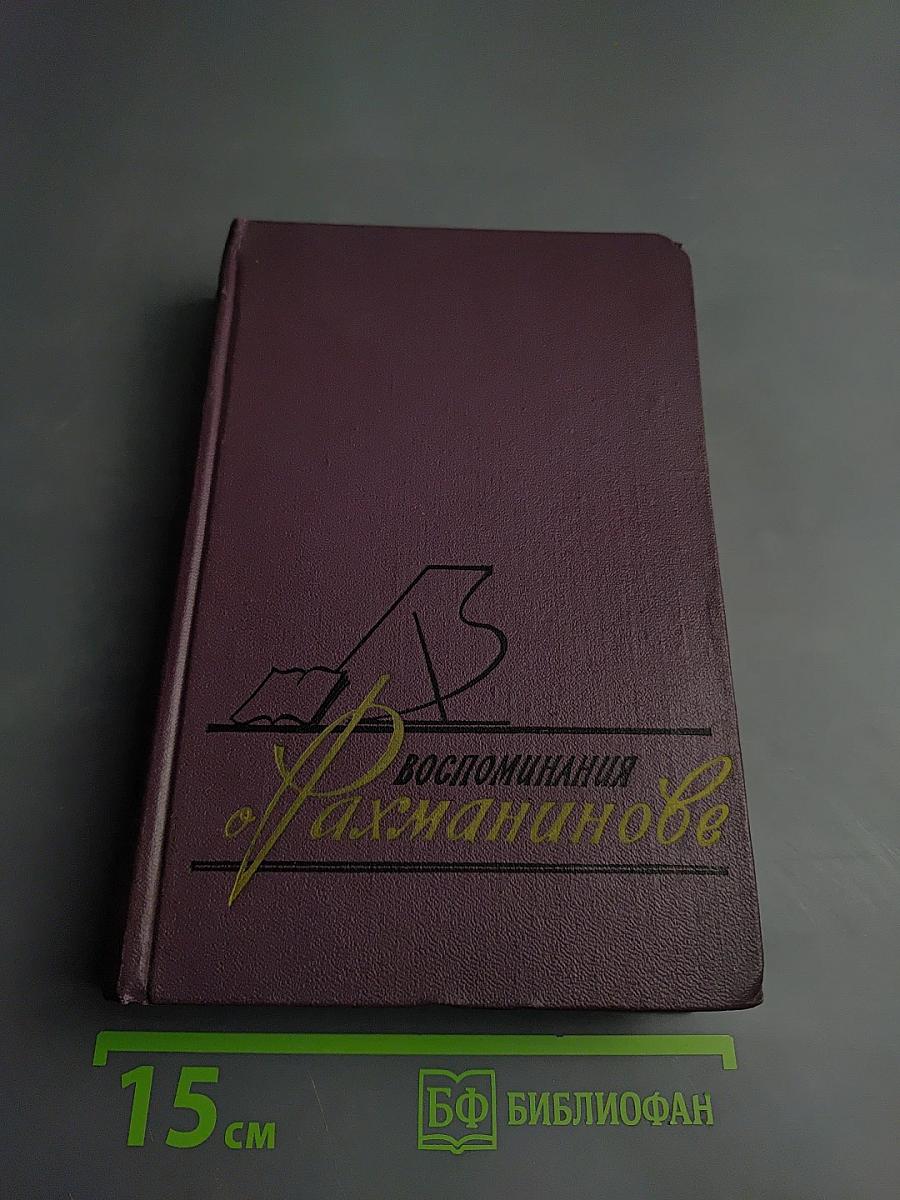 Воспоминания о Рахманинове Том 2