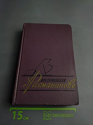 Воспоминания о Рахманинове Том 2