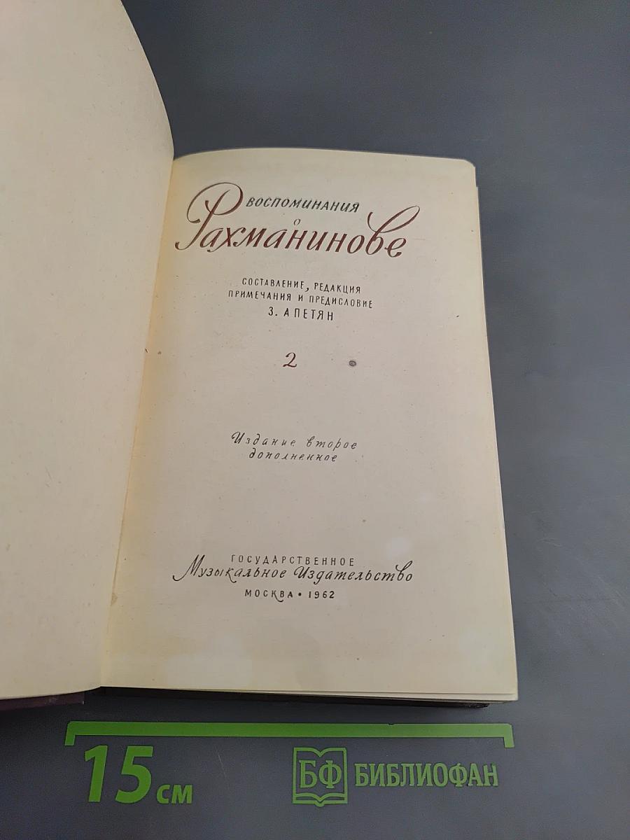 Воспоминания о Рахманинове Том 2