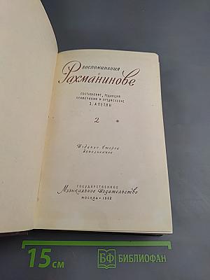Воспоминания о Рахманинове Том 2