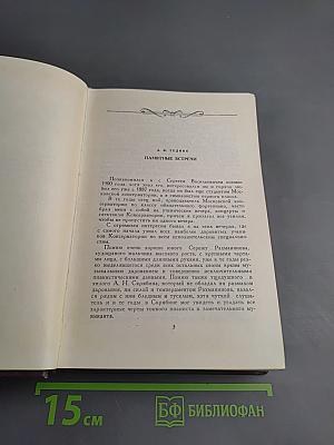 Воспоминания о Рахманинове Том 2