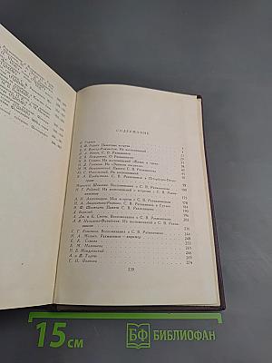 Воспоминания о Рахманинове Том 2