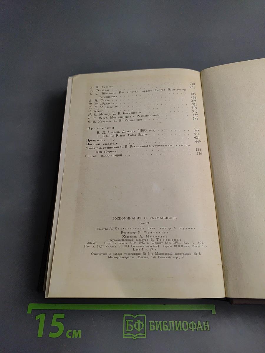 Воспоминания о Рахманинове Том 2