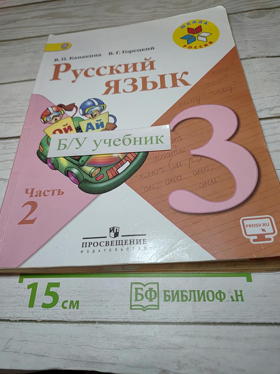Русский язык. 3 класс. Часть 2