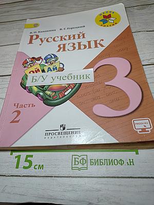 Русский язык. 3 класс. Часть 2