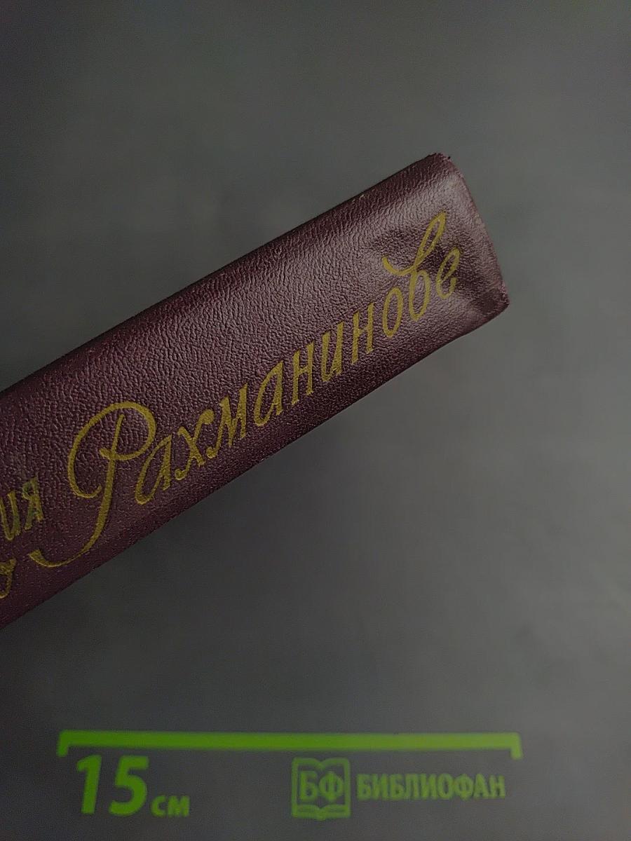 Воспоминания о Рахманинове Том 2