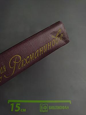 Воспоминания о Рахманинове Том 2