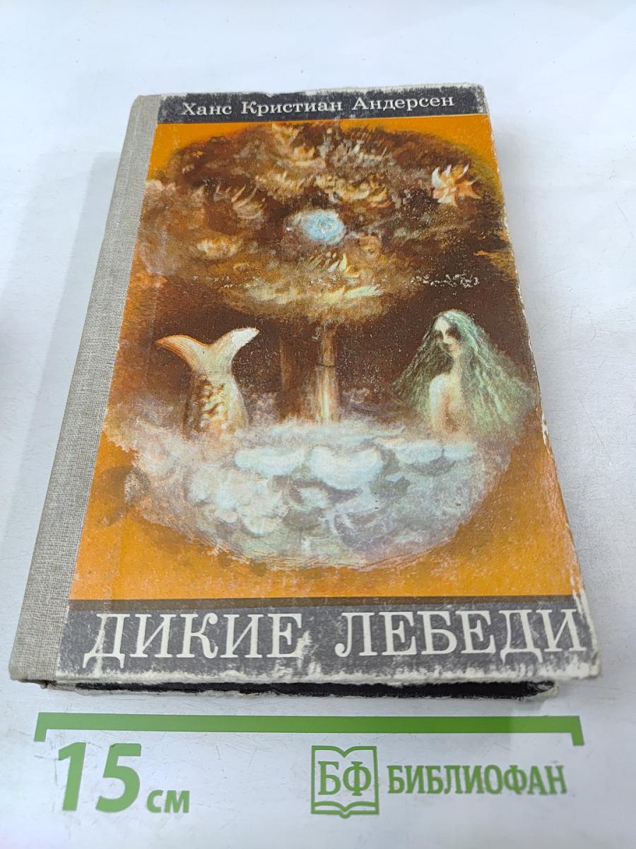 Дикие лебеди. Сказки и истории