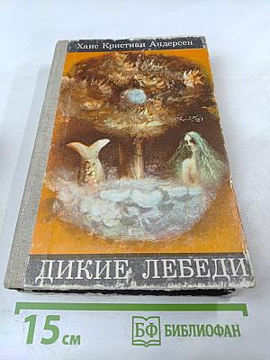 Дикие лебеди. Сказки и истории