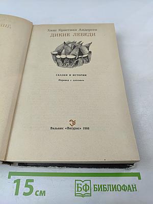 Дикие лебеди. Сказки и истории