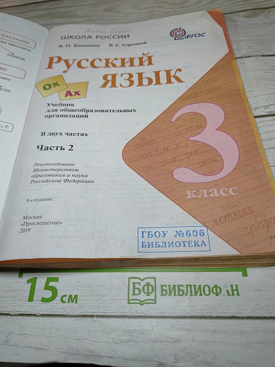 Русский язык. 3 класс. Часть 2