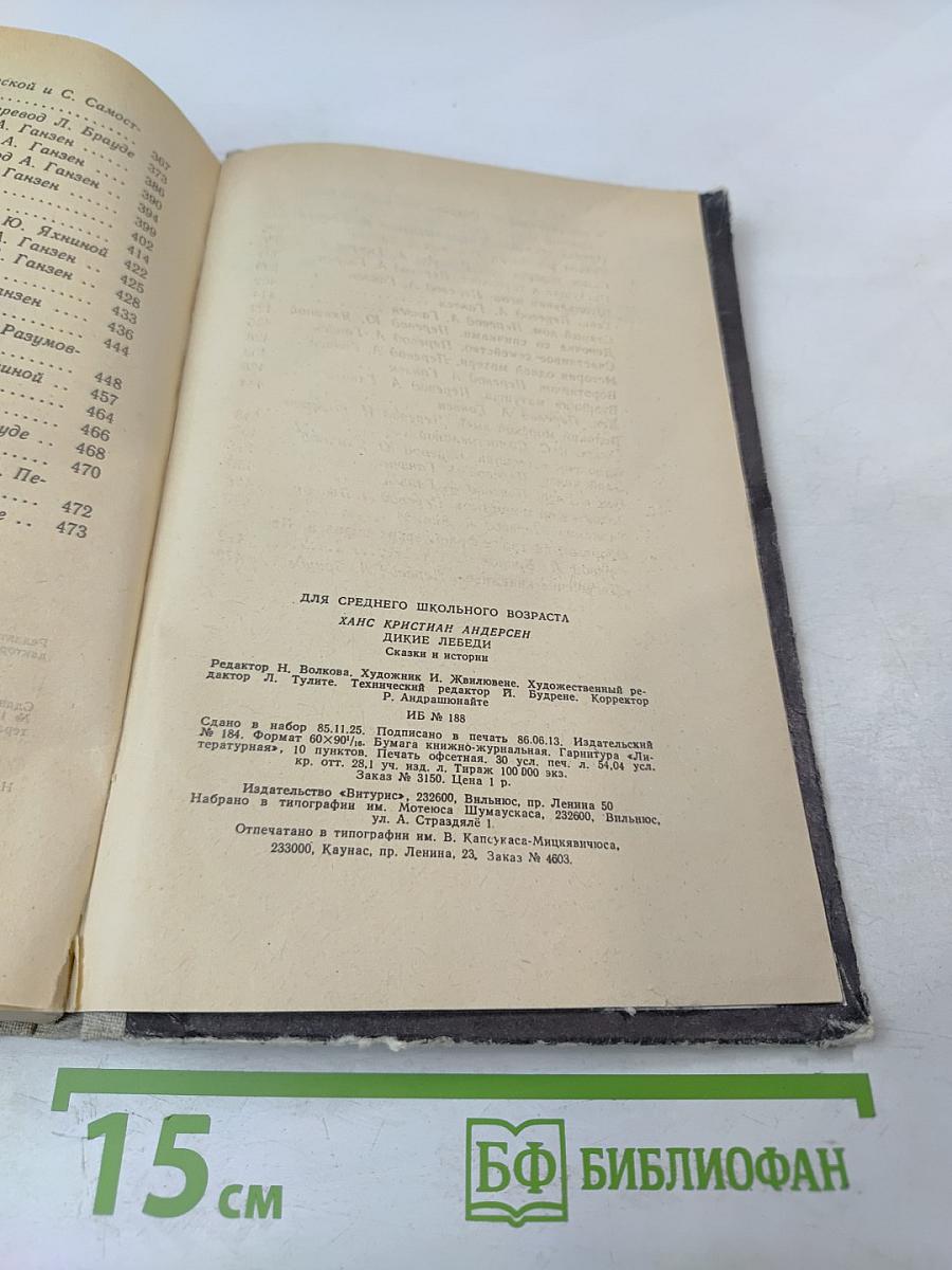 Дикие лебеди. Сказки и истории