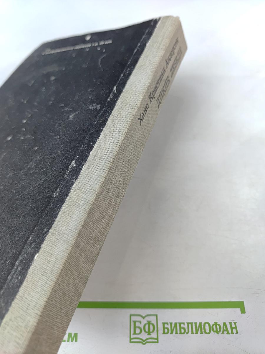 Дикие лебеди. Сказки и истории