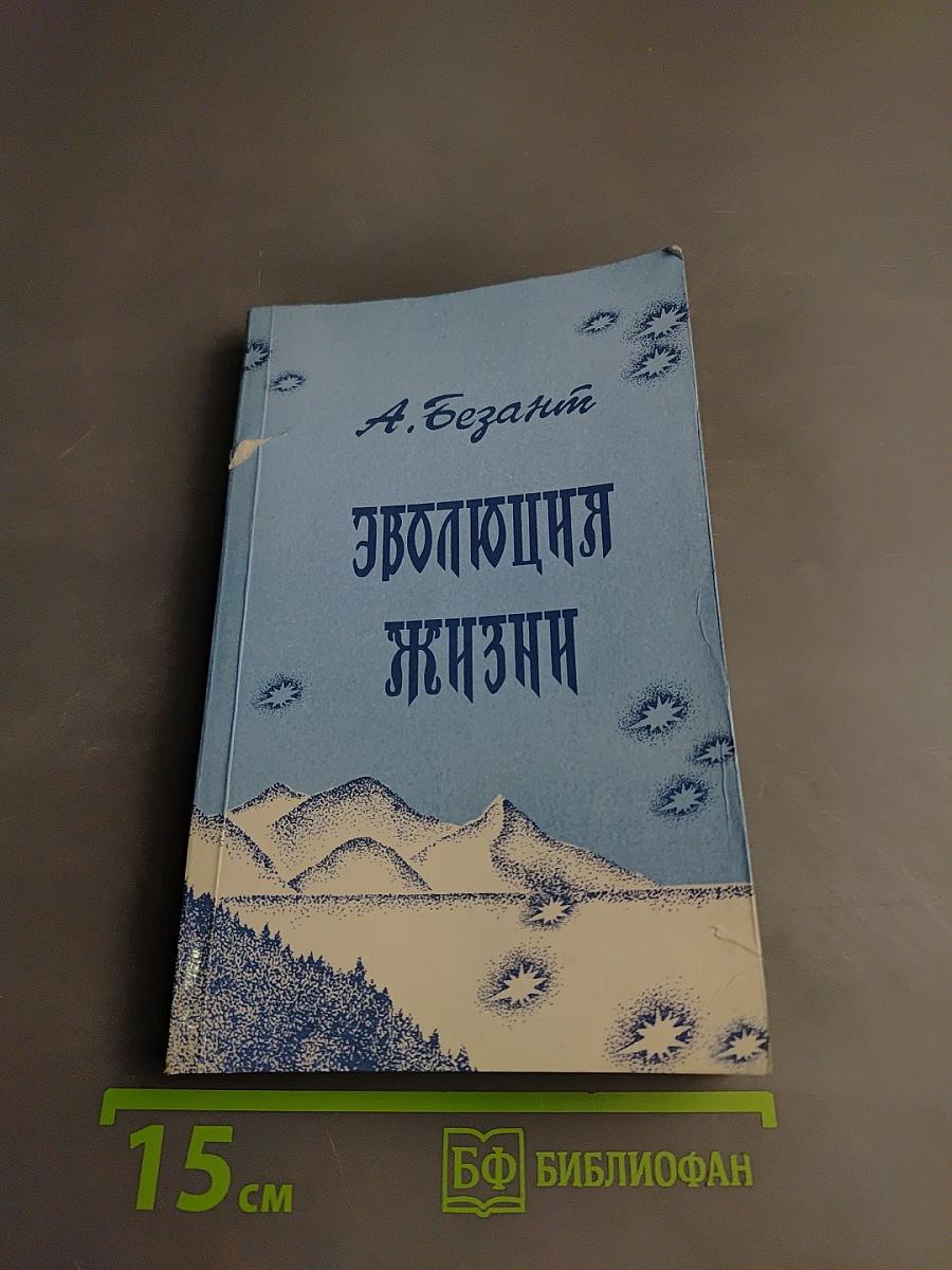 Эволюция жизни. Сборник статей и лекций