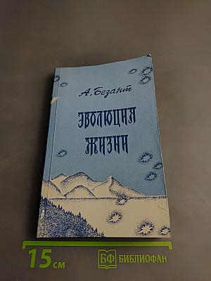 Эволюция жизни. Сборник статей и лекций