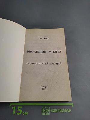 Эволюция жизни. Сборник статей и лекций