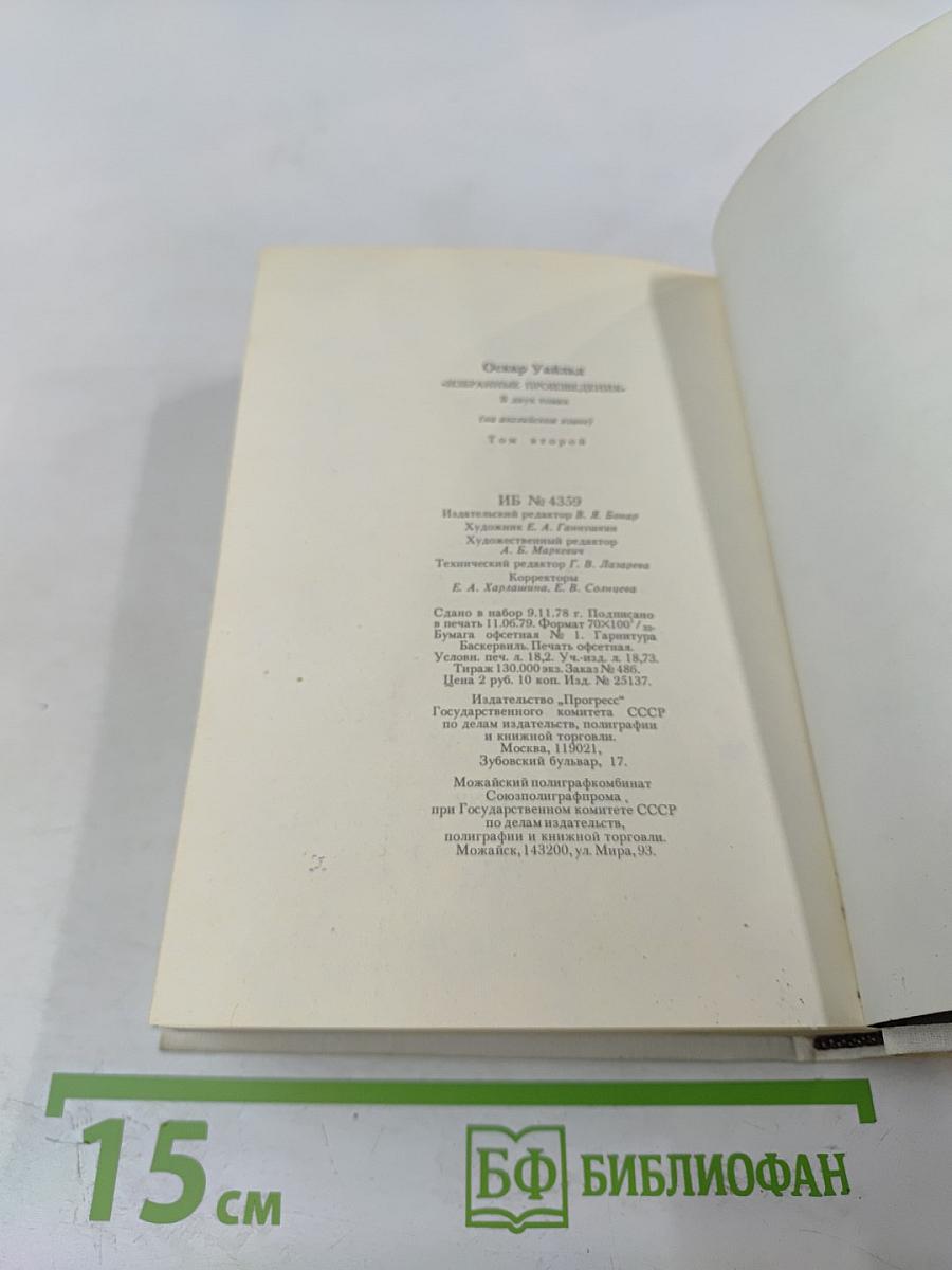 Избранные произведения. Том второй