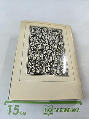 Избранные произведения. Том второй