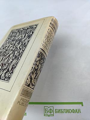 Избранные произведения. Том второй