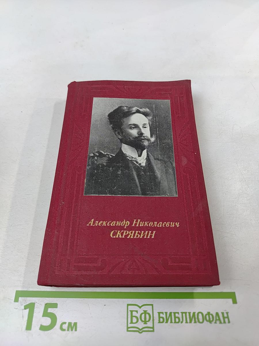Александр Николаевич СКРЯБИН