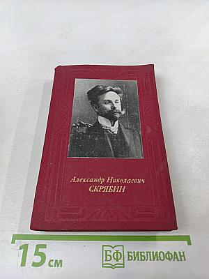 Александр Николаевич СКРЯБИН