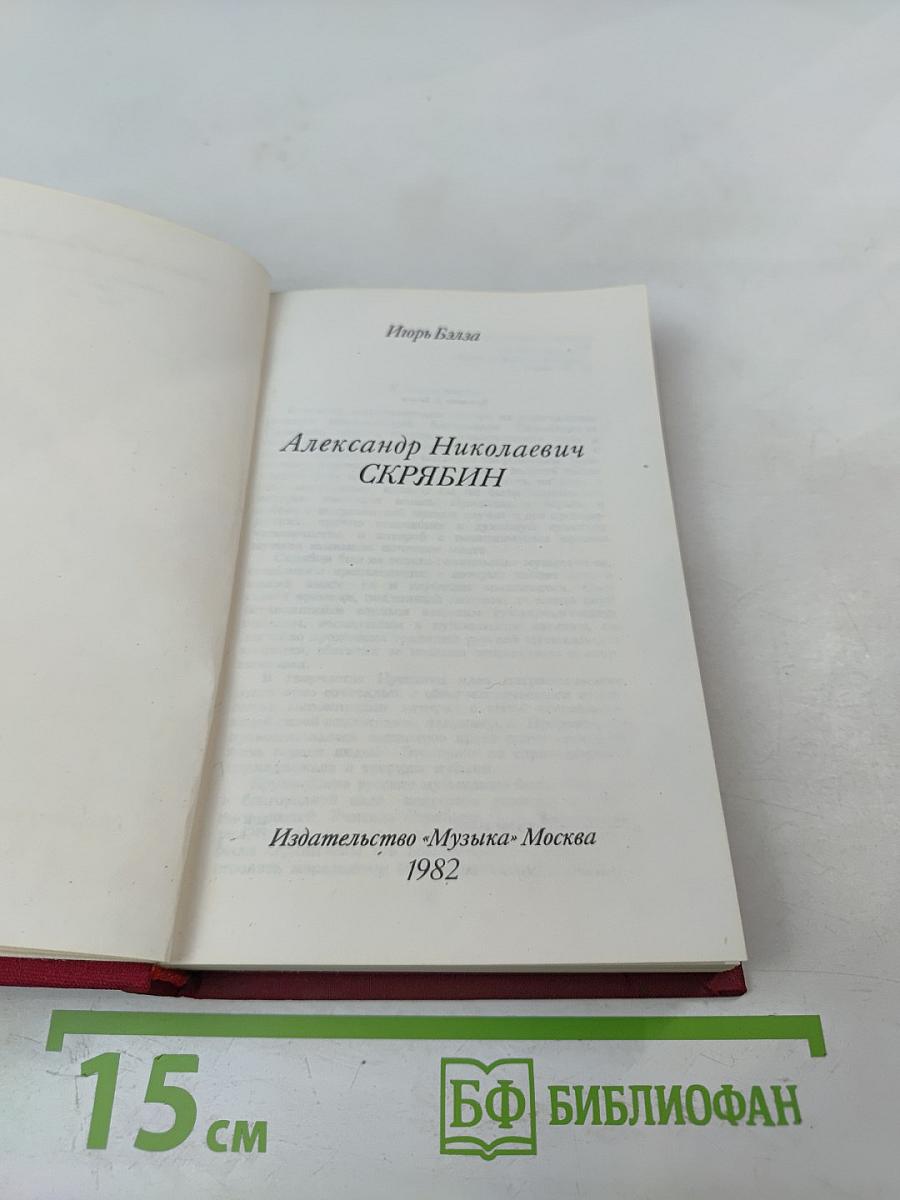 Александр Николаевич СКРЯБИН