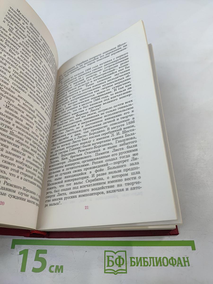 Александр Николаевич СКРЯБИН