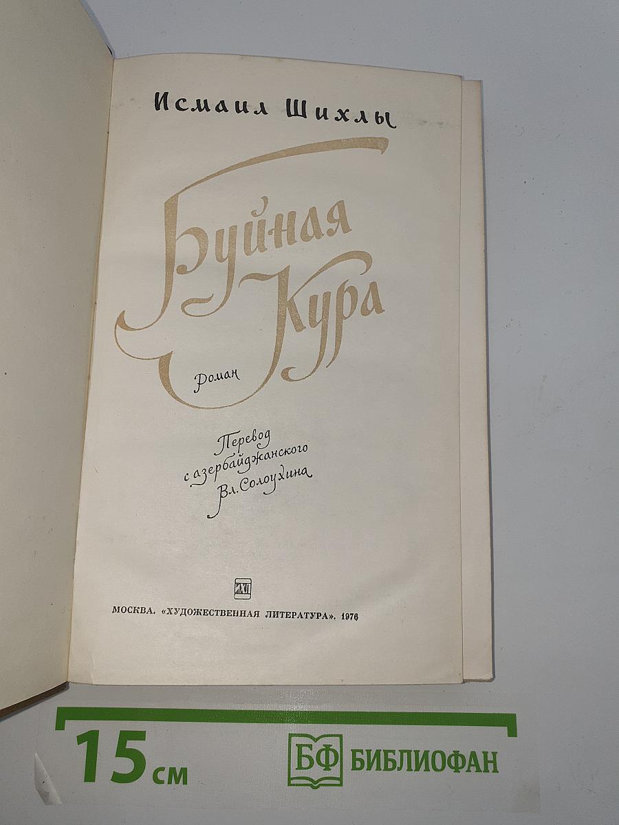 Буйная Кура