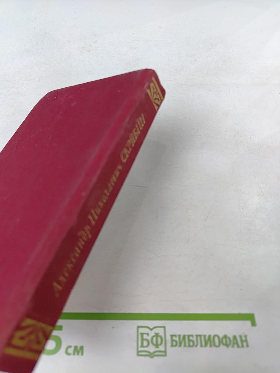 Александр Николаевич СКРЯБИН