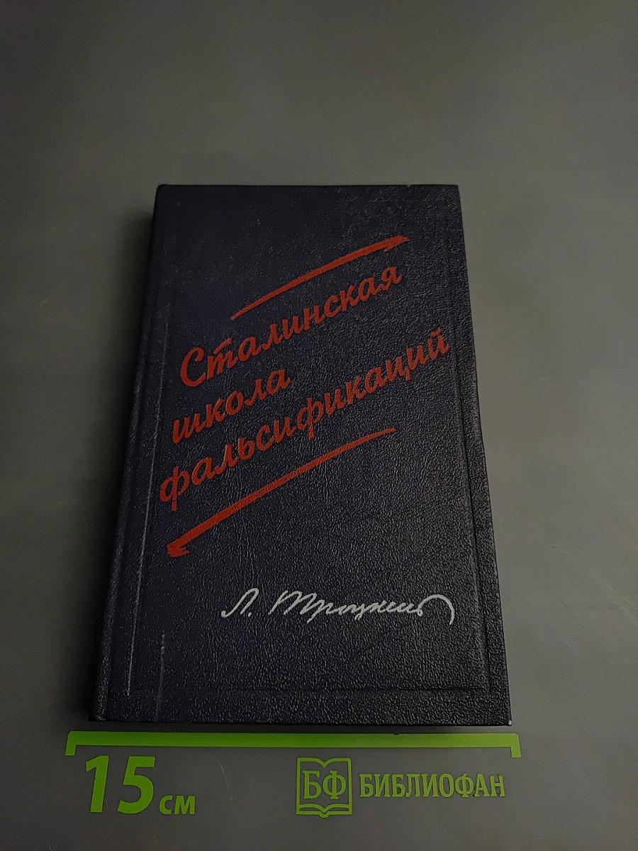 Сталинская школа фальсификаций