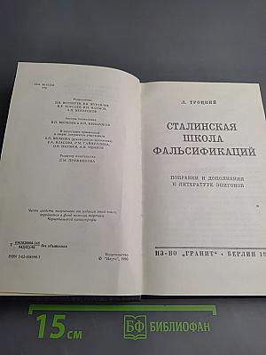 Сталинская школа фальсификаций