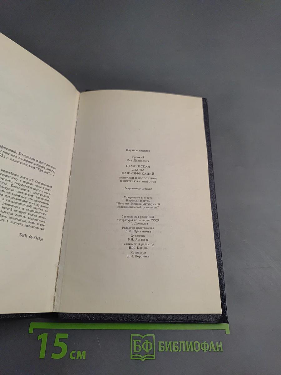 Сталинская школа фальсификаций