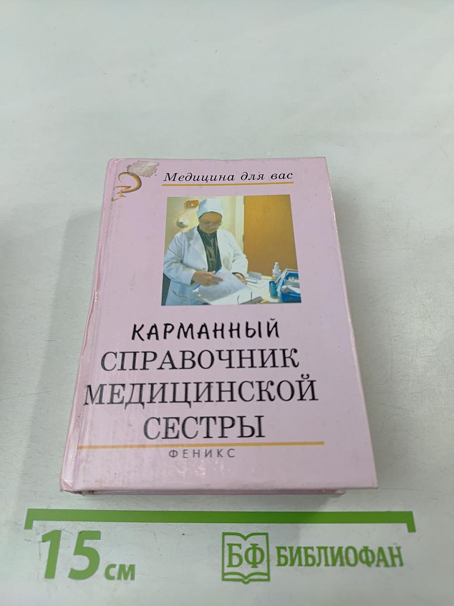 Карманный справочник медицинской сестры