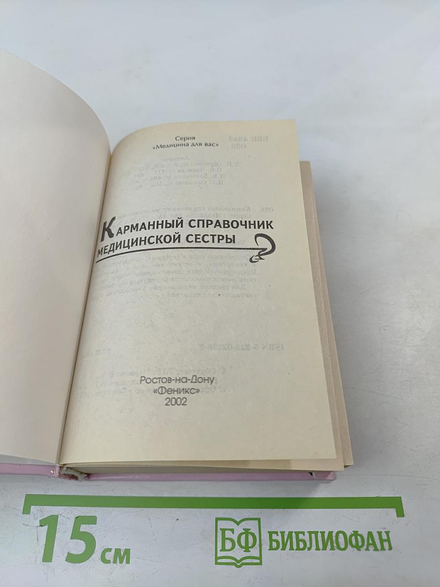 Карманный справочник медицинской сестры
