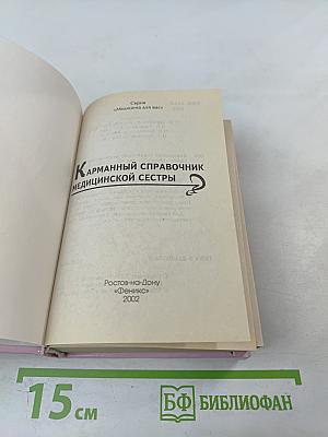 Карманный справочник медицинской сестры