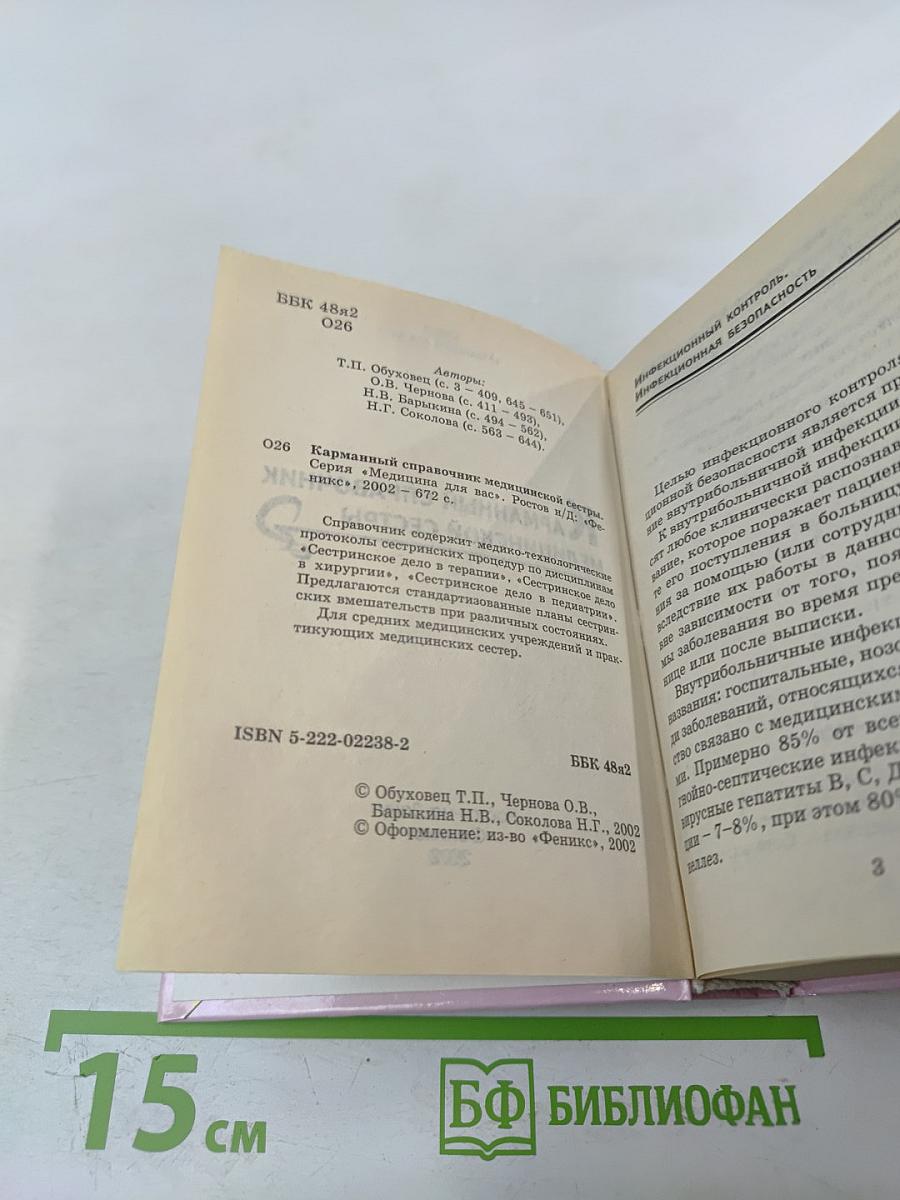 Карманный справочник медицинской сестры