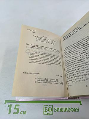 Карманный справочник медицинской сестры