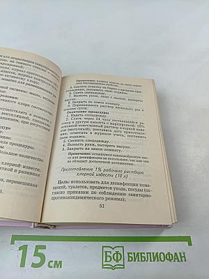 Карманный справочник медицинской сестры