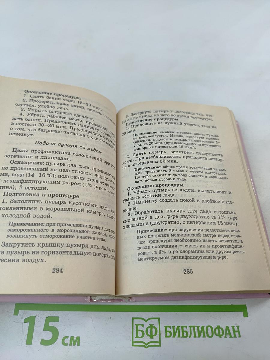 Карманный справочник медицинской сестры