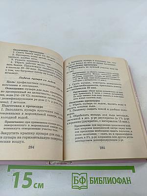 Карманный справочник медицинской сестры