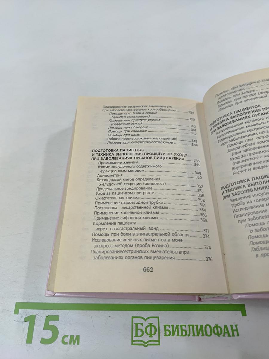 Карманный справочник медицинской сестры