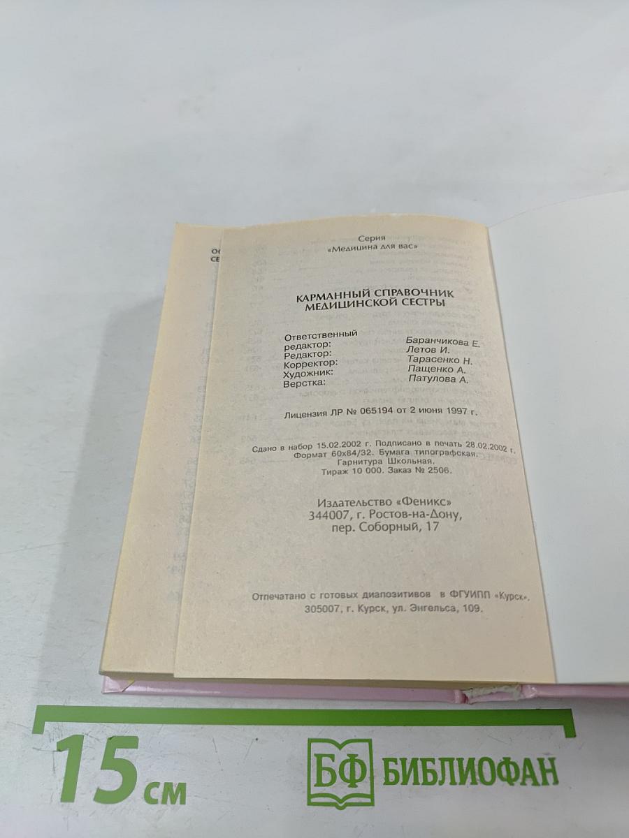 Карманный справочник медицинской сестры