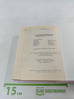 Карманный справочник медицинской сестры