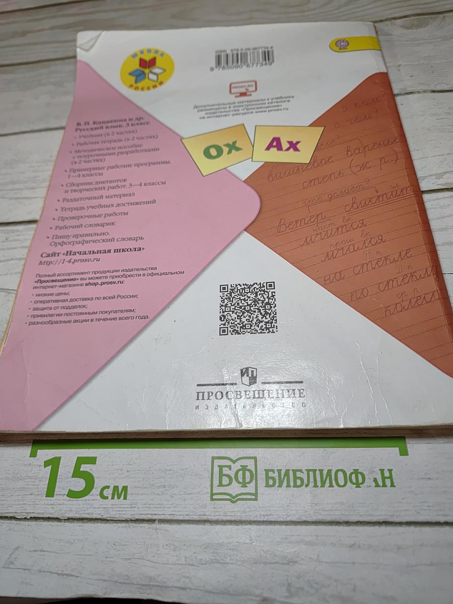 Русский язык. 3 класс. Часть 2