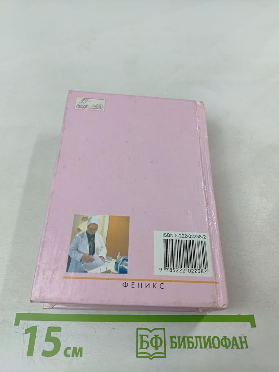 Карманный справочник медицинской сестры