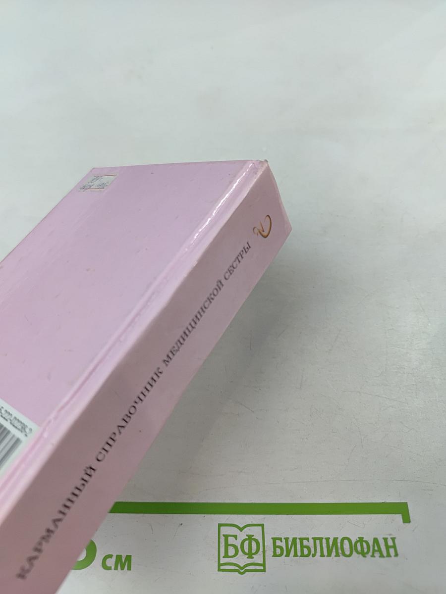 Карманный справочник медицинской сестры