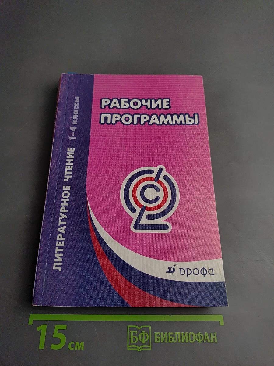 Рабочие программы. Литературное чтение 1-4 классы