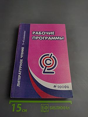 Рабочие программы. Литературное чтение 1-4 классы