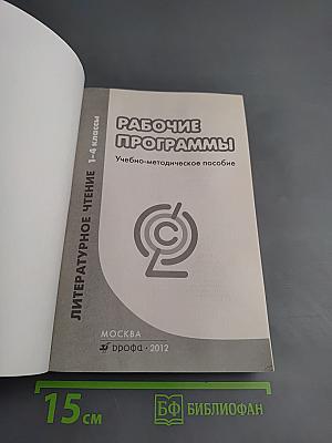 Рабочие программы. Литературное чтение 1-4 классы
